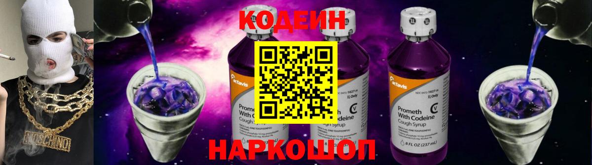 Codein напиток Lean (лин) Мичуринск